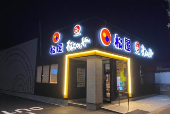 松屋・松のや伊予西条店